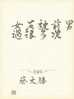 女友被前男友啪过很多次