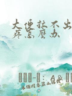 大便拉不出屁眼疼怎么办