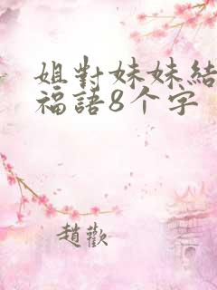 姐对妹妹结婚祝福语8个字