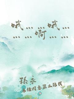 哦……哦……嗯……啊……