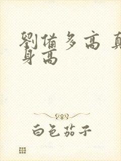 刘备多高 真实身高