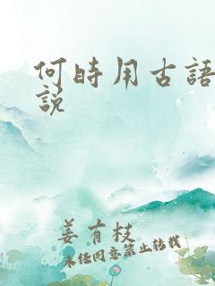 何时用古语怎么说