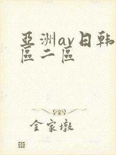 亚洲av日韩一区二区