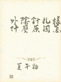 外阴针扎样疼是什么原因怎么治疗