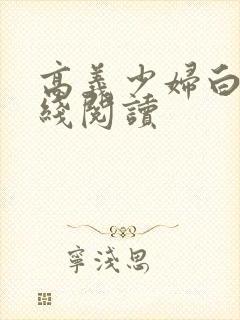 高义少妇白洁在线阅读