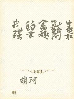 我的禽兽生涯高强笔趣阁最新章节