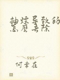 抽烟导致的牙黄怎么去除