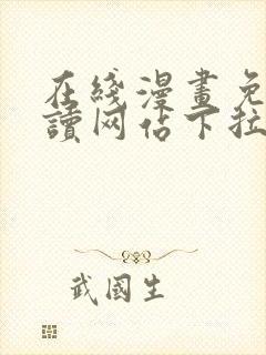 在线漫画免费阅读网站下拉式