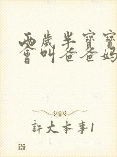 两岁半宝宝还只会叫爸爸妈妈怎么办