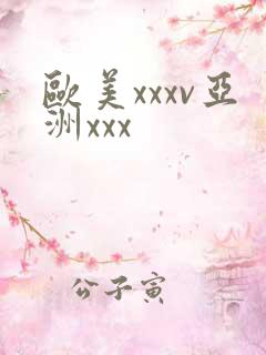 欧美xxxv亚洲xxx