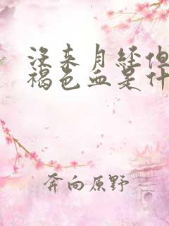 没来月经但是有褐色血是什么原因