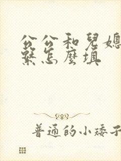 公公和儿媳妇关系怎么填