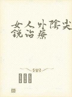 女人外阴尖疣湿锐治疗