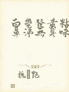 白带发黄粘稠像鼻涕无臭味