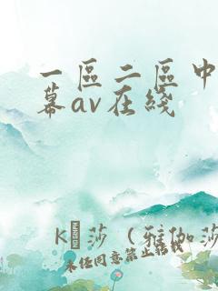 一区二区中文字幕av在线