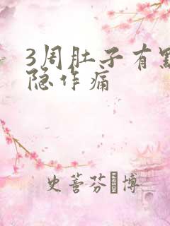 3周肚子有点隐隐作痛