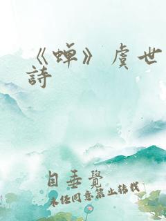 《蝉》虞世南古诗