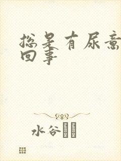 总是有尿意怎么回事