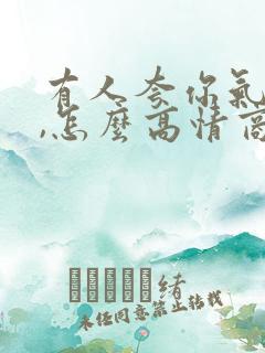 有人夸你气质好,怎么高情商回复他