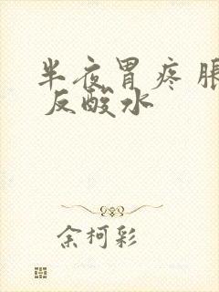 半夜胃疼 胀气 反酸水