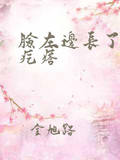 脸左边长了个硬疙瘩