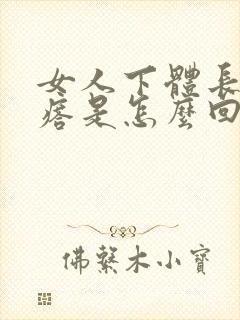 女人下体长疙疣瘩是怎么回事