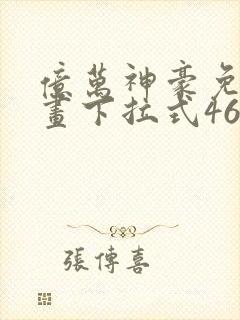 亿万神豪免费漫画下拉式46