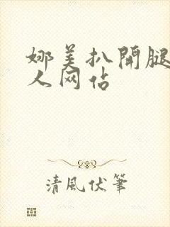 娜美扒开腿做同人网站