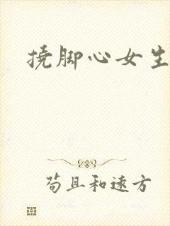 挠脚心女生光脚