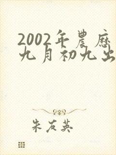 2002年农历九月初九出生的女孩命运如何