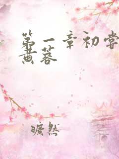 第一章初尝禁果黄蓉