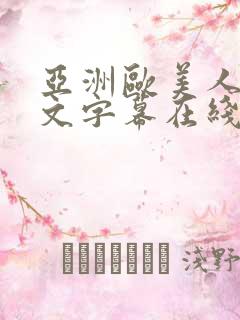 亚洲欧美人妻中文字幕在线