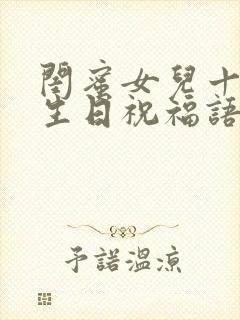 闺蜜女儿十八岁生日祝福语