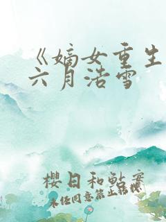 《嫡女重生记》六月浩雪