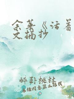 余华《活着》原文摘抄