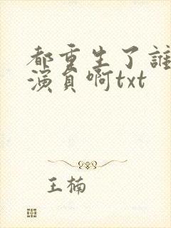 都重生了谁还做演员啊txt