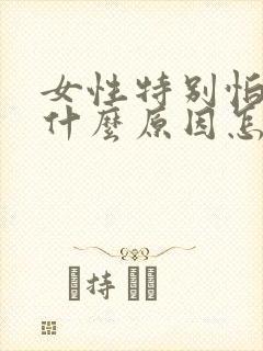 女性特别怕冷是什么原因怎么调理呢