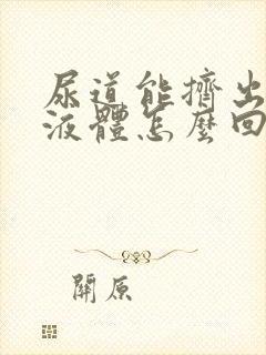 尿道能挤出白色液体怎么回事