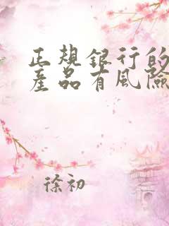 正规银行的理财产品有风险吗