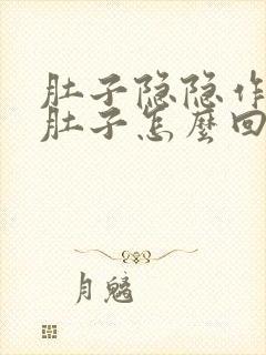 肚子隐隐作痛拉肚子怎么回事