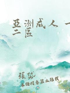 亚洲成人 一区二区