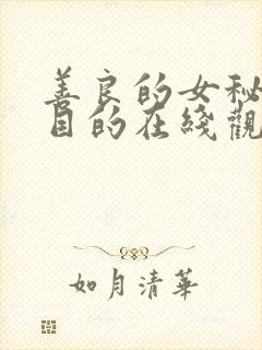 善良的女秘书的目的在线观