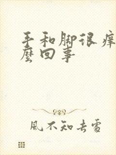 手和脚很痒是怎么回事