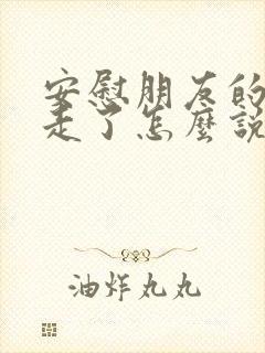 安慰朋友的亲人走了怎么说