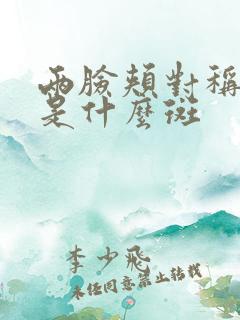 两脸颊对称的斑是什么斑