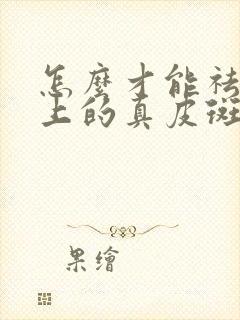 怎么才能祛除脸上的真皮斑