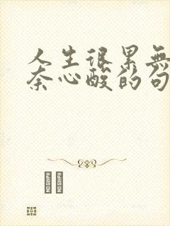 人生很累无助无奈心酸的句子