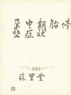 孕中期胎停有哪些症状