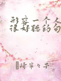 形容一个人唱歌很好听的句子