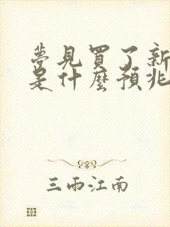 梦见买了新房子是什么预兆